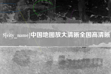 齐齐哈尔中国地图放大清晰全国高清晰