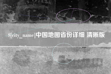 齐齐哈尔中国地图省份详细 清晰版