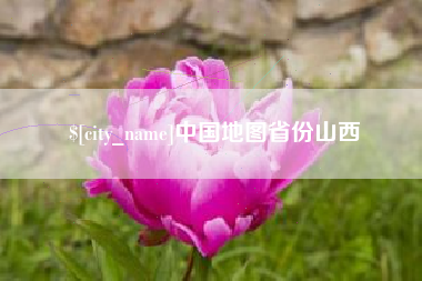 齐齐哈尔中国地图省份山西
