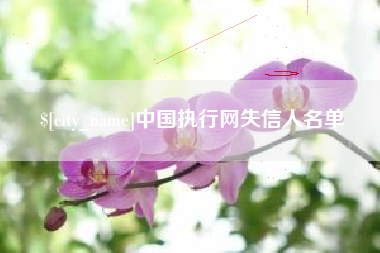 齐齐哈尔中国执行网失信人名单