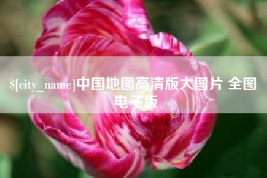 齐齐哈尔中国地图高清版大图片 全图 电子版