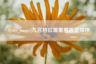 齐齐哈尔九宫格位置重要程度排序