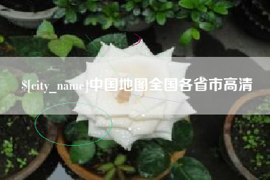 齐齐哈尔中国地图全国各省市高清