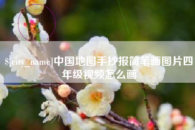 齐齐哈尔中国地图手抄报简笔画图片四年级视频怎么画