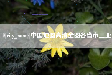 齐齐哈尔中国地图高清全图各省市三亚