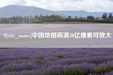 齐齐哈尔中国地图高清30亿像素可放大