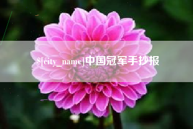 齐齐哈尔中国冠军手抄报