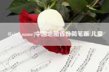 齐齐哈尔中国地图省份简笔画 儿童