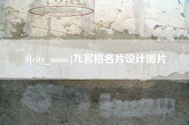 齐齐哈尔九宫格名片设计图片
