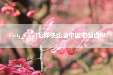 齐齐哈尔怎样快速画中国地图省级
