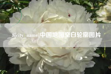齐齐哈尔中国地图空白轮廓图片