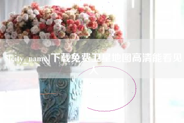 齐齐哈尔下载免费卫星地图高清能看见人