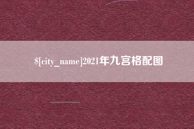齐齐哈尔2021年九宫格配图