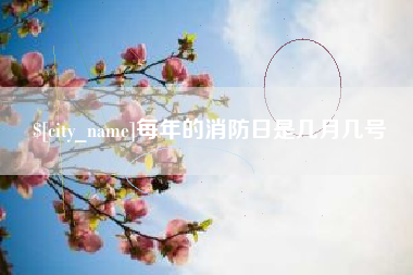 齐齐哈尔每年的消防日是几月几号