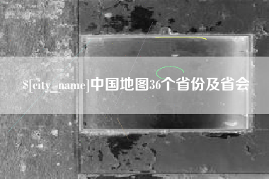 齐齐哈尔中国地图36个省份及省会