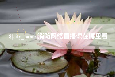 齐齐哈尔消防网络直播课在哪里看