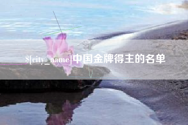 齐齐哈尔中国金牌得主的名单