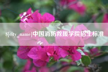 齐齐哈尔中国消防救援学院招生标准