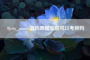 齐齐哈尔消防救援学院可以考研吗