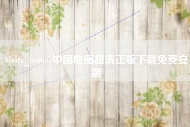 齐齐哈尔中国地图超清正版下载免费安装