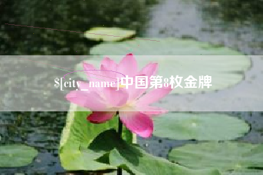 齐齐哈尔中国第8枚金牌