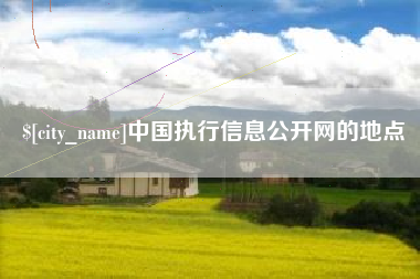 齐齐哈尔中国执行信息公开网的地点