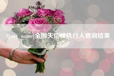 齐齐哈尔全国失信被执行人查询结果