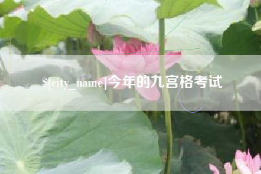 齐齐哈尔今年的九宫格考试