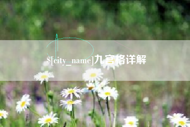 齐齐哈尔九宫格详解