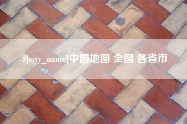 齐齐哈尔中国地图 全图 各省市