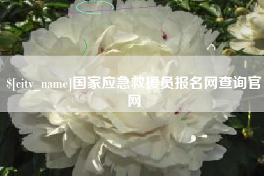 齐齐哈尔国家应急救援员报名网查询官网