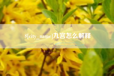 齐齐哈尔九宫怎么解释