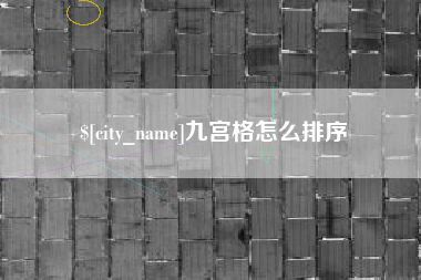 齐齐哈尔九宫格怎么排序