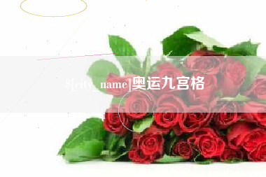 齐齐哈尔奥运九宫格