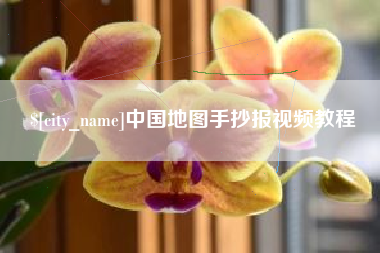 齐齐哈尔中国地图手抄报视频教程