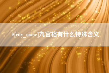 齐齐哈尔九宫格有什么特殊含义