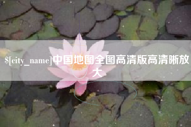 齐齐哈尔中国地图全图高清版高清晰放大