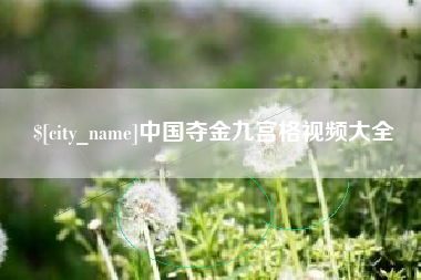 齐齐哈尔中国夺金九宫格视频大全