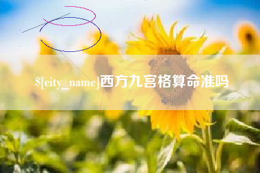 齐齐哈尔西方九宫格算命准吗