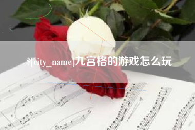 齐齐哈尔九宫格的游戏怎么玩