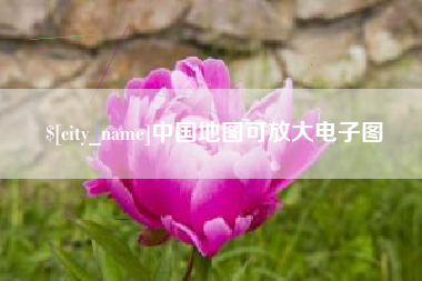 齐齐哈尔中国地图可放大电子图