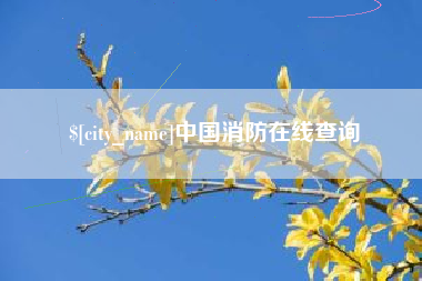 齐齐哈尔中国消防在线查询