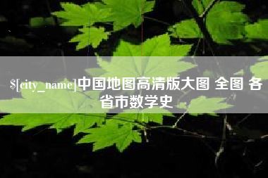 齐齐哈尔中国地图高清版大图 全图 各省市数学史
