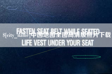 齐齐哈尔中国地图全图高清版照片下载