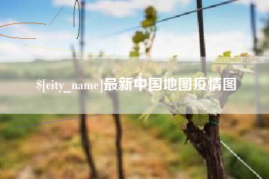齐齐哈尔最新中国地图疫情图