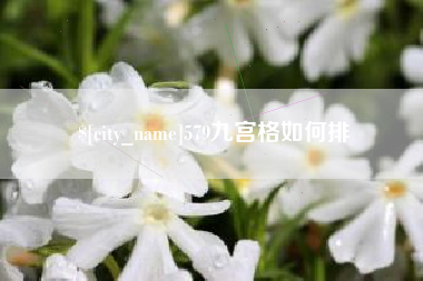 齐齐哈尔579九宫格如何排
