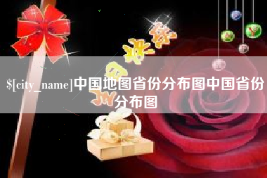 齐齐哈尔中国地图省份分布图中国省份分布图