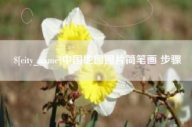 齐齐哈尔中国地图图片简笔画 步骤