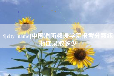 齐齐哈尔中国消防救援学院报考分数线浙江录取多少