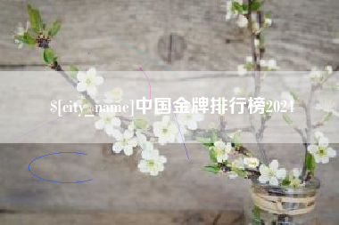 齐齐哈尔中国金牌排行榜2024